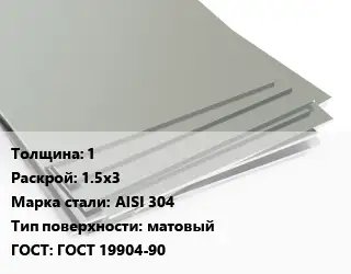 Лист нержавеющий 1 1.5х3 Сталь: AISI 304 Тип:матовый ГОСТ 19904-90
